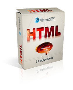 HTML250 бесплатные курсы по html и css