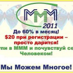 MMM 2011 150x150 МММ 2011